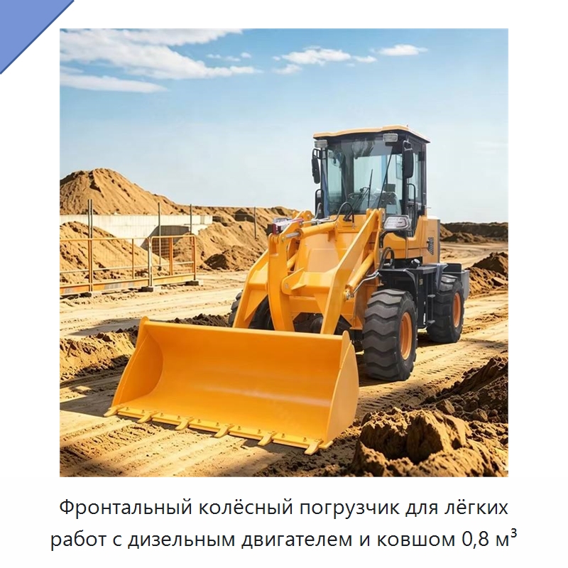 Фронтальный колёсный погрузчик для лёгких работ с дизельным двигателем и ковшом 0,8 м³ — Землеройная техника