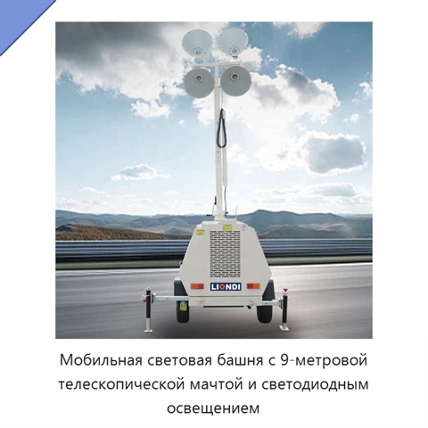 Мобильная световая башня с 9-метровой телескопической мачтой и светодиодным освещением
