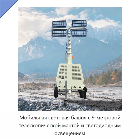 Мобильная световая башня с 9-метровой телескопической мачтой и светодиодным освещением