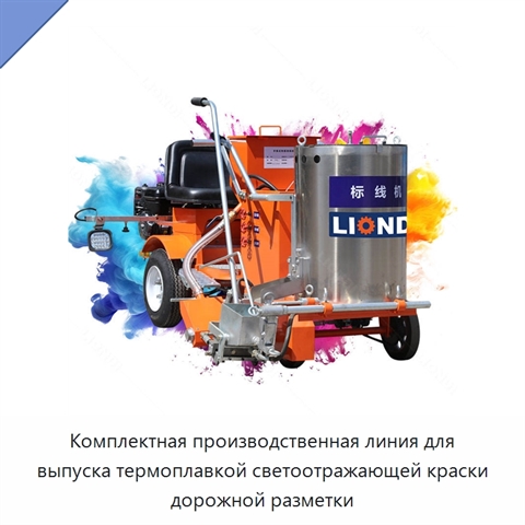 Комплектная производственная линия для выпуска термоплавкой светоотражающей краски дорожной разметки