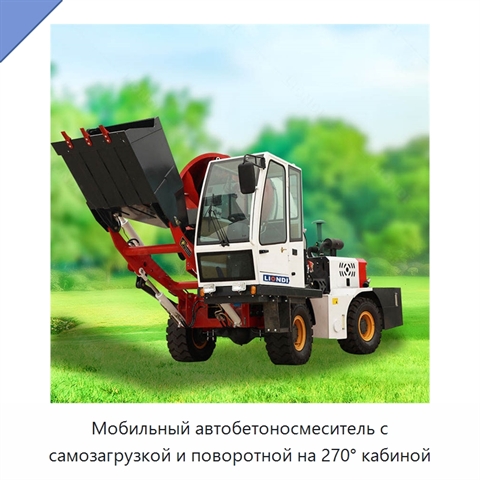 Мобильный автобетоносмеситель с самозагрузкой и поворотной на 270° кабиной