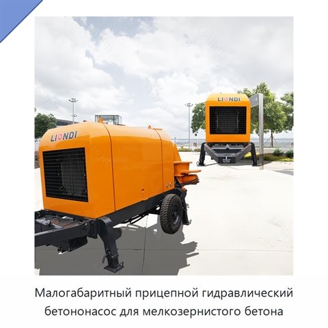 Малогабаритный прицепной гидравлический бетононасос для мелкозернистого бетона