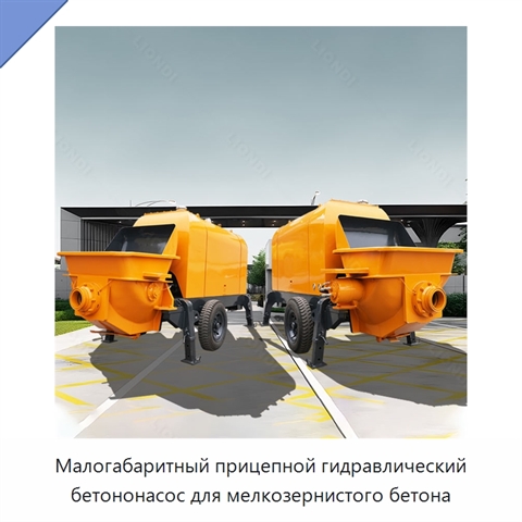 Малогабаритный прицепной гидравлический бетононасос для мелкозернистого бетона