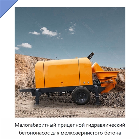 Малогабаритный прицепной гидравлический бетононасос для мелкозернистого бетона