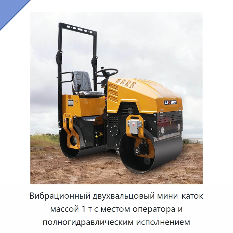 Вибрационный двухвальцовый мини-каток массой 1 т с местом оператора и полногидравлическим исполнением — Дорожная техника