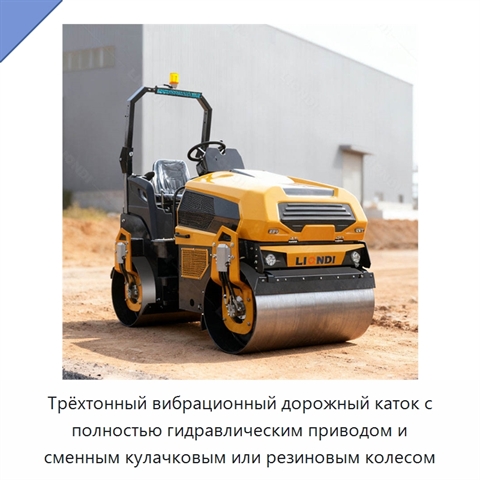 Трёхтонный вибрационный дорожный каток с полностью гидравлическим приводом и сменным кулачковым или резиновым колесом
