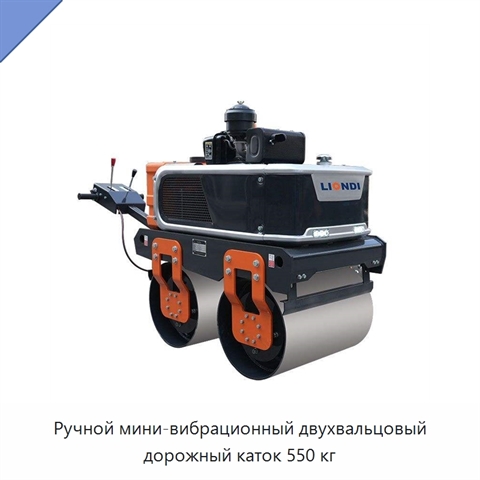Ручной мини-вибрационный двухвальцовый дорожный каток 550 кг