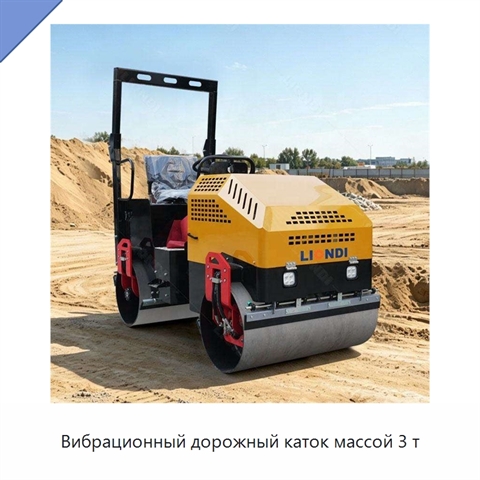 Вибрационный дорожный каток массой 3 т