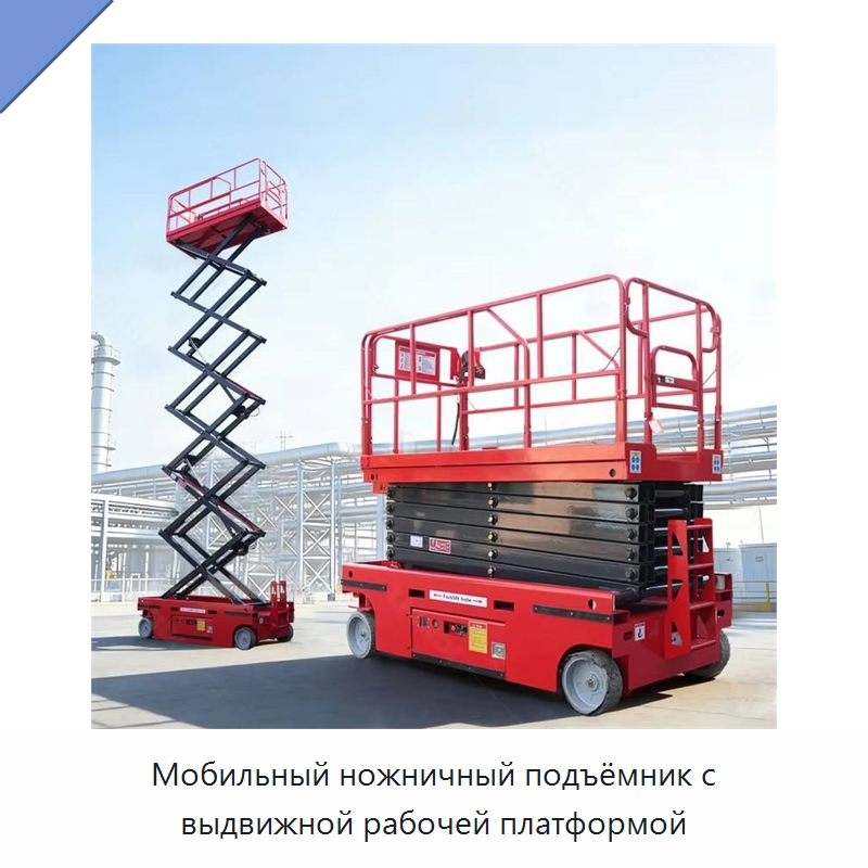 Мобильный ножничный подъёмник с выдвижной рабочей платформой — Строительные подъёмники