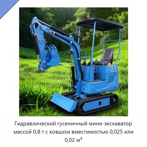 Гусеничный мини-экскаватор для копания
