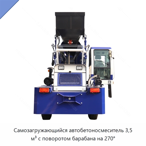Самозагружающийся автобетоносмеситель 3,5 м³ с поворотом барабана на 270°