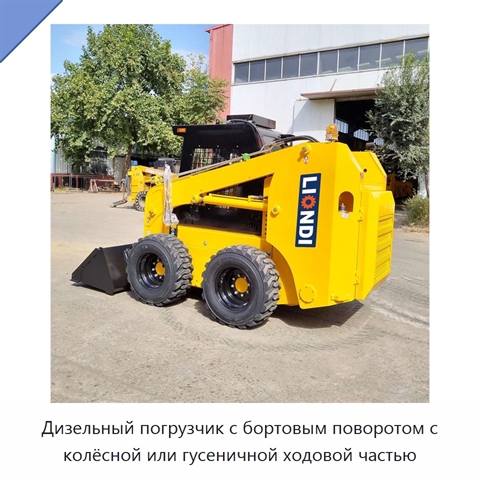 Дизельный погрузчик с бортовым поворотом с колёсной или гусеничной ходовой частью