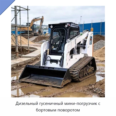 Дизельный гусеничный мини-погрузчик с бортовым поворотом