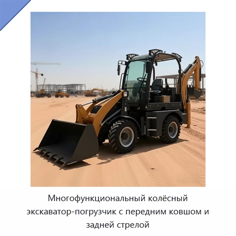 Многофункциональный колёсный экскаватор-погрузчик с передним ковшом и задней стрелой