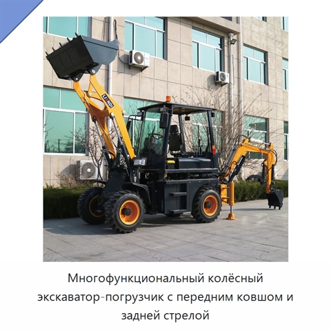 Многофункциональный колёсный экскаватор-погрузчик с передним ковшом и задней стрелой