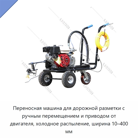 Переносная машина для дорожной разметки с ручным перемещением и приводом от двигателя, холодное распыление, ширина 10–400 мм