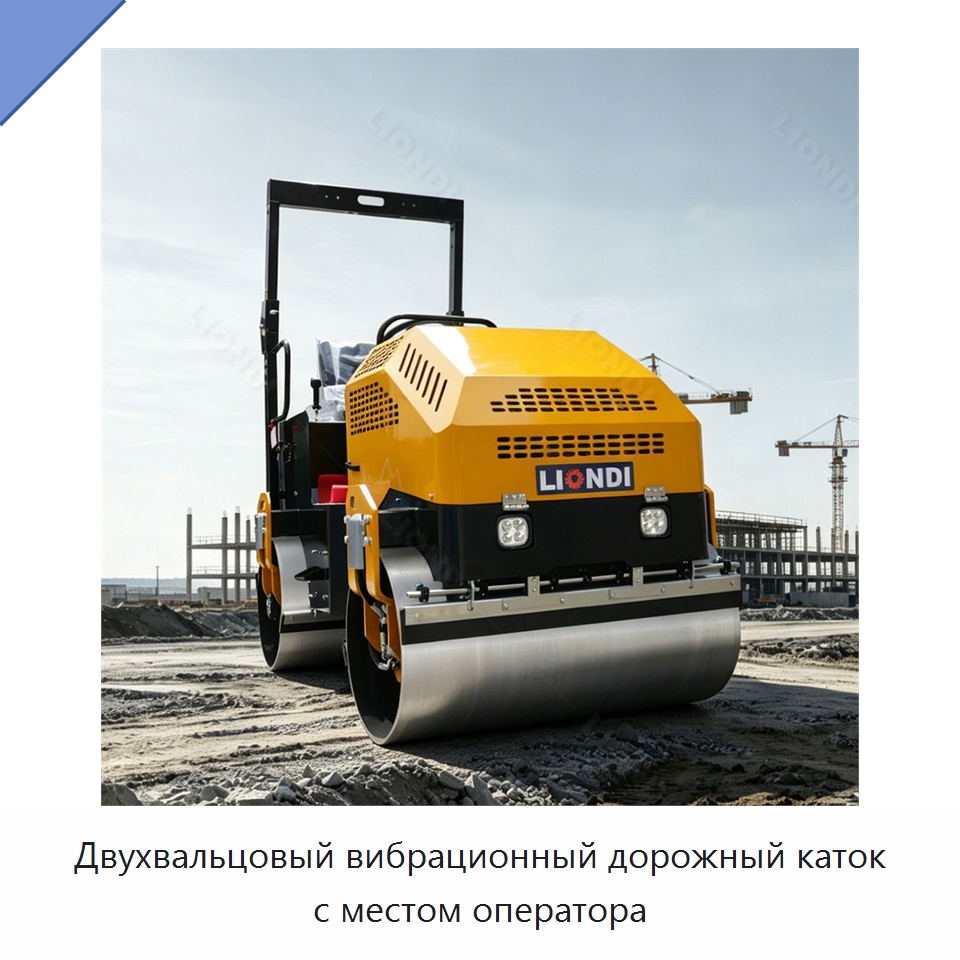 Двухвальцовый вибрационный дорожный каток с местом оператора — Дорожная техника