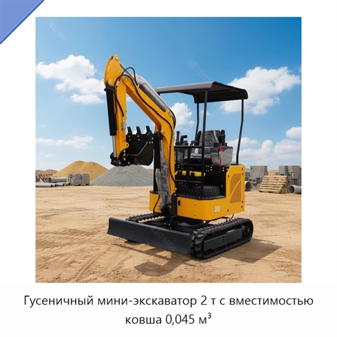 Гусеничный мини-экскаватор 2 т с вместимостью ковша 0,045 м³