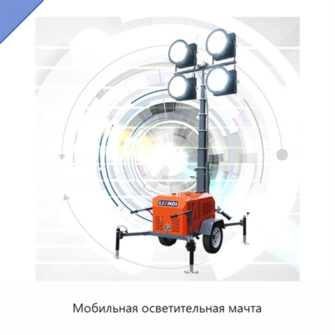 Мобильная осветительная мачта