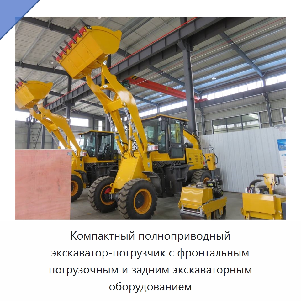 Компактный полноприводный экскаватор-погрузчик с фронтальным погрузочным и задним экскаваторным оборудованием — Землеройная техника