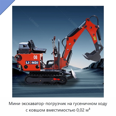 Мини-экскаватор-погрузчик на гусеничном ходу с ковшом вместимостью 0,02 м³