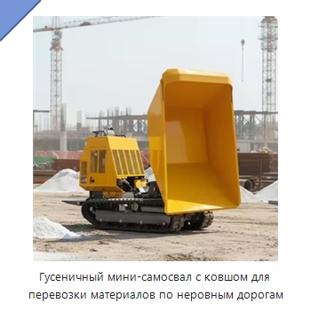 Гусеничный мини-самосвал с ковшом для перевозки материалов по неровным дорогам — Землеройная техника