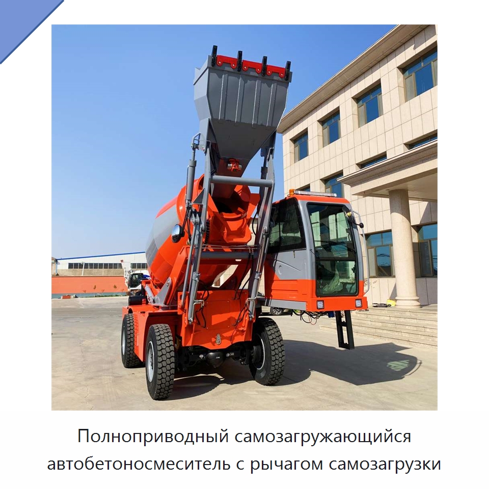 Полноприводный самозагружающийся автобетоносмеситель с рычагом самозагрузки — Оборудование для работы с бетоном
