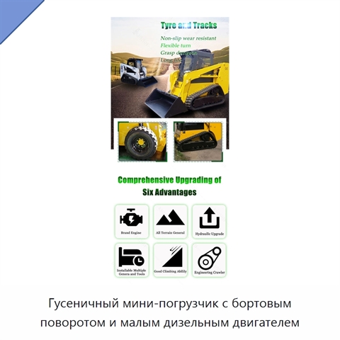 Гусеничный мини-погрузчик с бортовым поворотом и малым дизельным двигателем