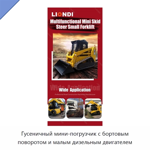 Гусеничный мини-погрузчик с бортовым поворотом и малым дизельным двигателем