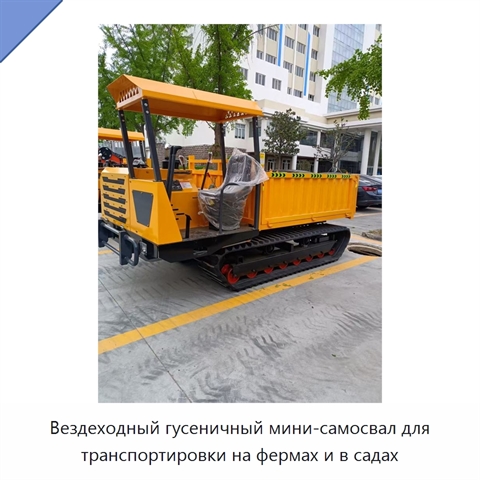 Вездеходный гусеничный мини-самосвал для транспортировки на фермах и в садах