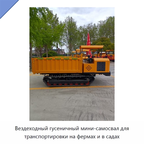Вездеходный гусеничный мини-самосвал для транспортировки на фермах и в садах