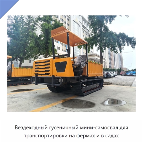 Вездеходный гусеничный мини-самосвал для транспортировки на фермах и в садах