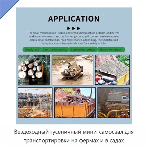 Вездеходный гусеничный мини-самосвал для транспортировки на фермах и в садах