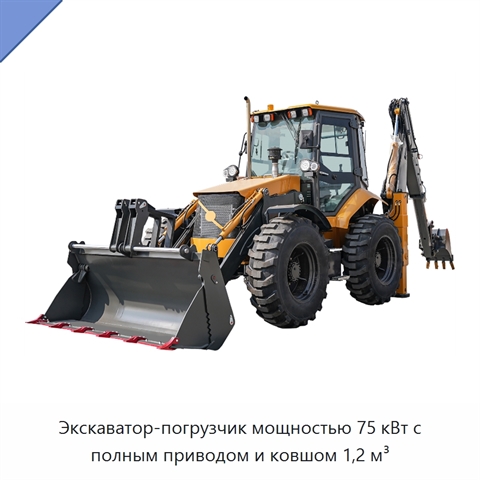 Экскаватор-погрузчик мощностью 75 кВт с полным приводом и ковшом 1,2 м³