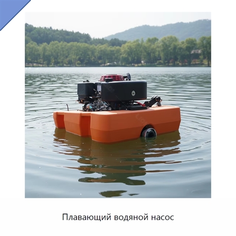 Плавающий водяной насос