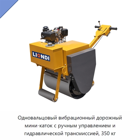 Одновальцовый вибрационный дорожный мини-каток с ручным управлением и гидравлической трансмиссией, 350 кг