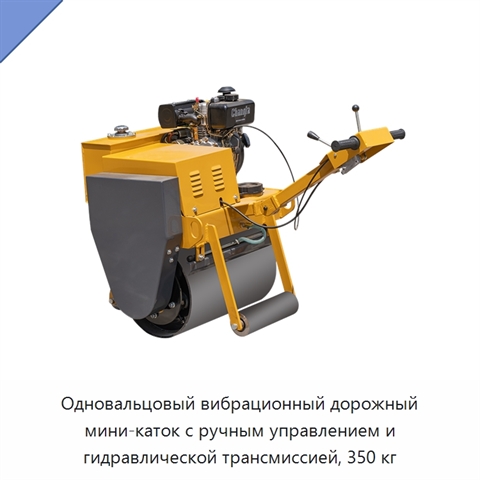 Одновальцовый вибрационный дорожный мини-каток с ручным управлением и гидравлической трансмиссией, 350 кг
