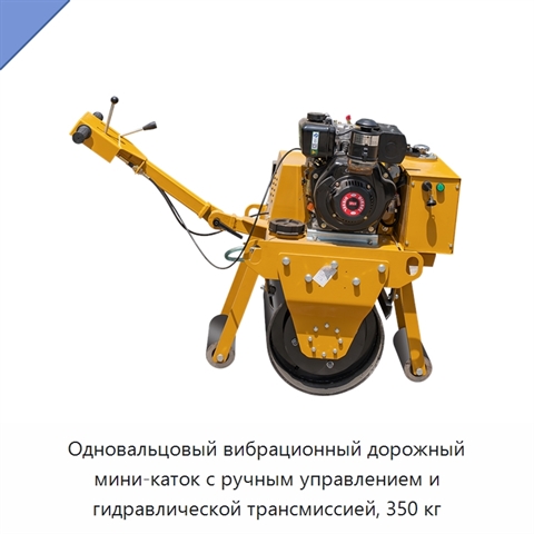 Одновальцовый вибрационный дорожный мини-каток с ручным управлением и гидравлической трансмиссией, 350 кг