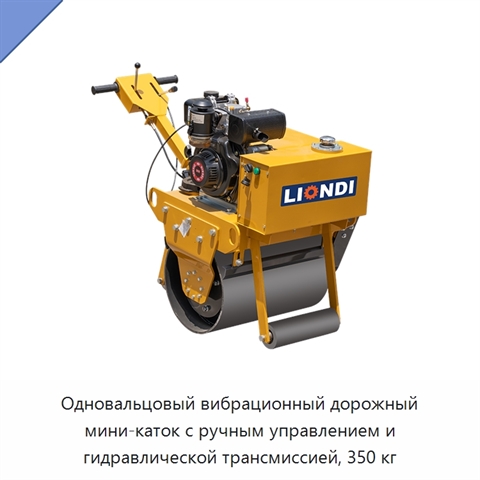 Одновальцовый вибрационный дорожный мини-каток с ручным управлением и гидравлической трансмиссией, 350 кг