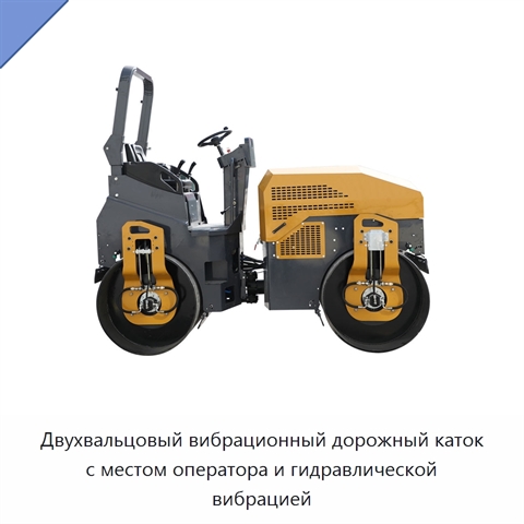 Двухвальцовый вибрационный дорожный каток с местом оператора и гидравлической вибрацией