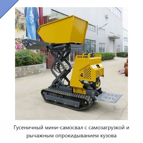 Гусеничный мини-самосвал с самозагрузкой и рычажным опрокидыванием кузова