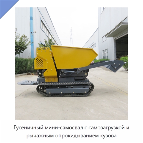 Гусеничный мини-самосвал с самозагрузкой и рычажным опрокидыванием кузова