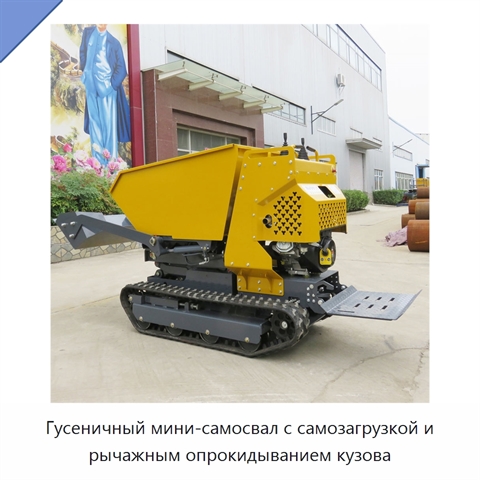 Гусеничный мини-самосвал с самозагрузкой и рычажным опрокидыванием кузова