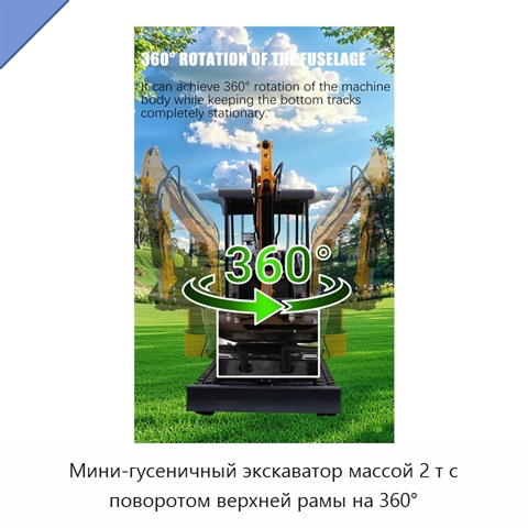 Мини-гусеничный экскаватор массой 2 т с поворотом верхней рамы на 360°