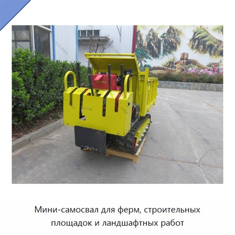 Мини-самосвал для ферм, строительных площадок и ландшафтных работ