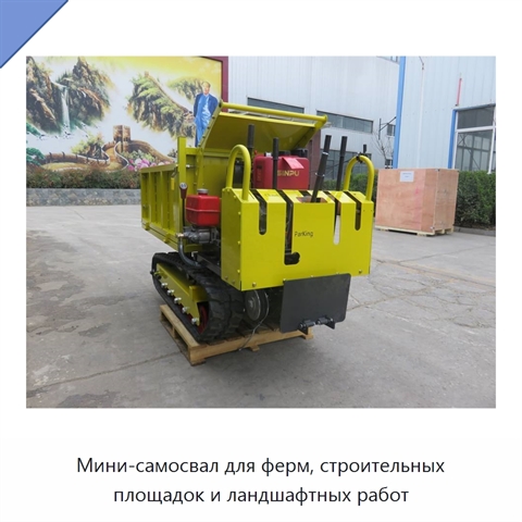 Мини-самосвал для ферм, строительных площадок и ландшафтных работ