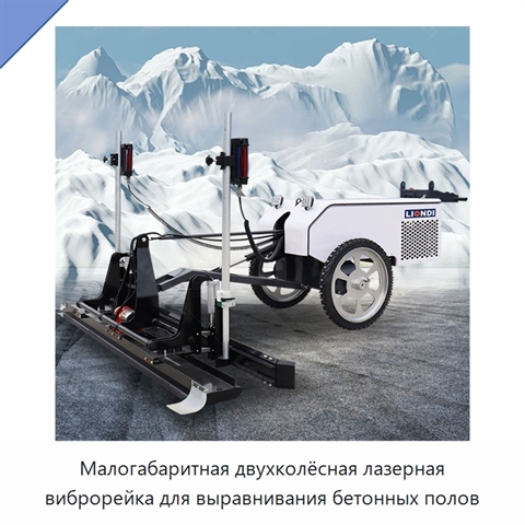 Малогабаритная двухколёсная лазерная виброрейка для выравнивания бетонных полов