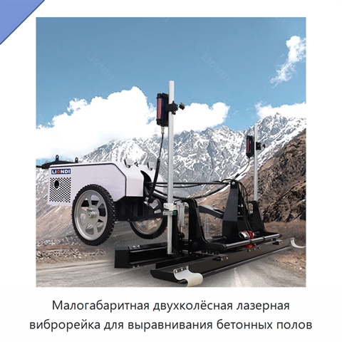 Малогабаритная двухколёсная лазерная виброрейка для выравнивания бетонных полов