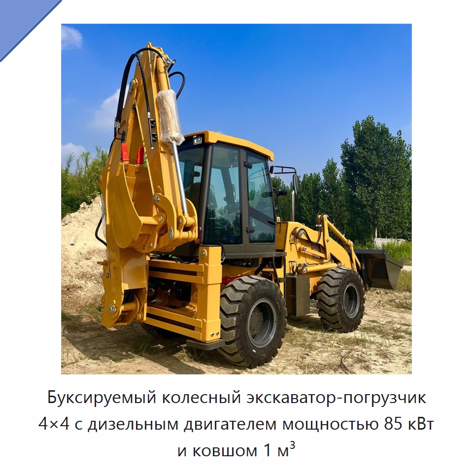 Буксируемый колесный экскаватор-погрузчик 4×4 с дизельным двигателем мощностью 85 кВт и ковшом 1 м³ — Землеройная техника