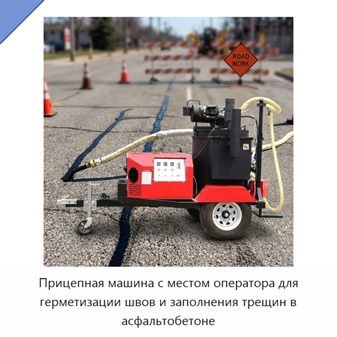 Прицепная машина с местом оператора для герметизации швов и заполнения трещин в асфальтобетоне